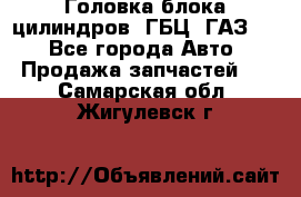 Головка блока цилиндров (ГБЦ) ГАЗ 52 - Все города Авто » Продажа запчастей   . Самарская обл.,Жигулевск г.